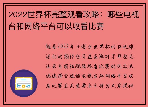 2022世界杯完整观看攻略：哪些电视台和网络平台可以收看比赛