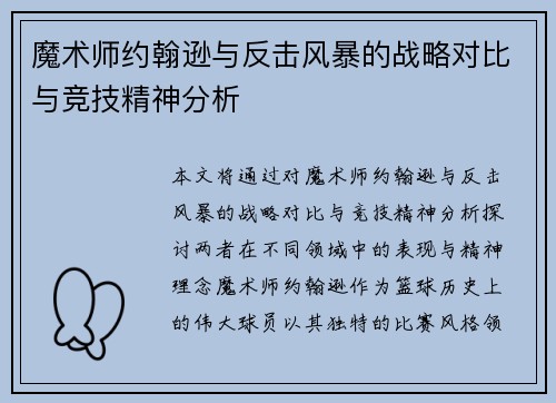 魔术师约翰逊与反击风暴的战略对比与竞技精神分析