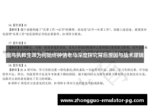 魔鸟执教生涯为何始终钟情老马深度探究背后原因与战术逻辑