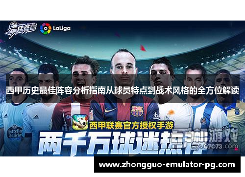 西甲历史最佳阵容分析指南从球员特点到战术风格的全方位解读