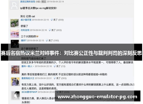 赛后名宿热议米兰对峙事件:对比赛公正性与裁判判罚的深刻反思 赛后名宿热议米兰对峙事件:对比赛公正性与裁判判罚的深刻反思