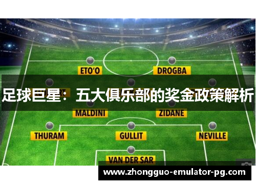 足球巨星:五大俱乐部的奖金政策解析