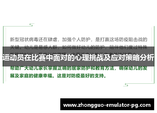 运动员在比赛中面对的心理挑战及应对策略分析 运动员在比赛中面对的心理挑战及应对策略分析