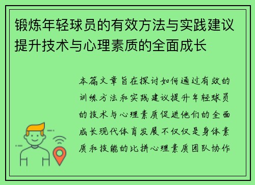 锻炼年轻球员的有效方法与实践建议提升技术与心理素质的全面成长 锻炼年轻球员的有效方法与实践建议提升技术与心理素质的全面成长