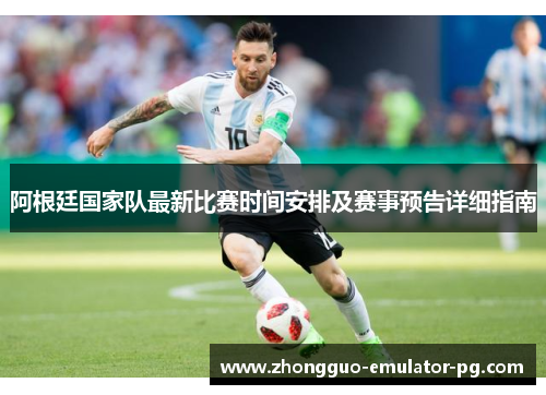 阿根廷国家队最新比赛时间安排及赛事预告详细指南