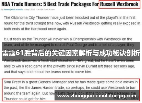 雷霆61胜背后的关键因素解析与成功秘诀剖析 雷霆61胜背后的关键因素解析与成功秘诀剖析