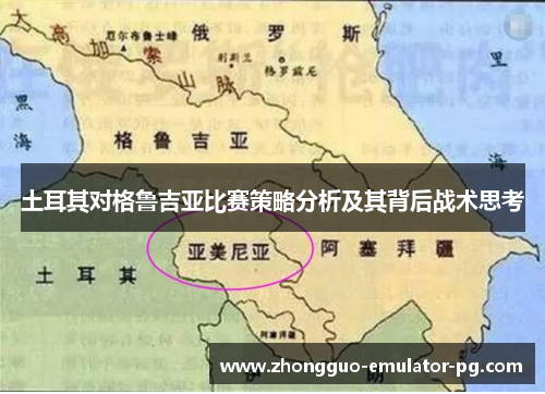 土耳其对格鲁吉亚比赛策略分析及其背后战术思考 土耳其对格鲁吉亚比赛策略分析及其背后战术思考