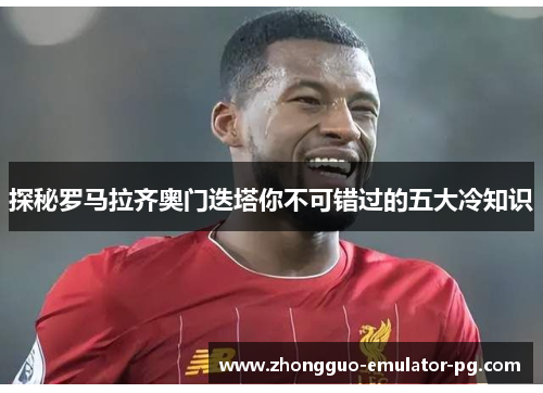 探秘罗马拉齐奥门迭塔你不可错过的五大冷知识 探秘罗马拉齐奥门迭塔你不可错过的五大冷知识