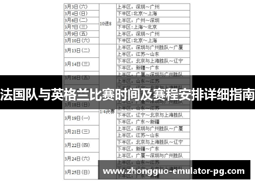 法国队与英格兰比赛时间及赛程安排详细指南
