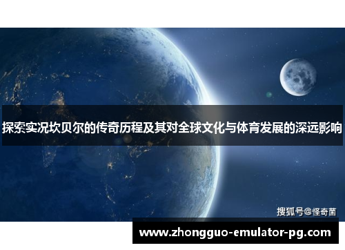 探索实况坎贝尔的传奇历程及其对全球文化与体育发展的深远影响 探索实况坎贝尔的传奇历程及其对全球文化与体育发展的深远影响