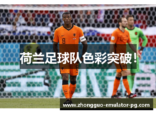 荷兰足球队色彩突破! 荷兰足球队色彩突破!