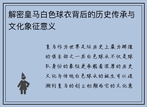 解密皇马白色球衣背后的历史传承与文化象征意义