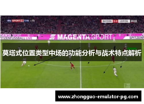 莫塔式位置类型中场的功能分析与战术特点解析