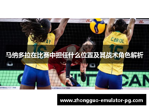 马纳多拉在比赛中担任什么位置及其战术角色解析 马纳多拉在比赛中担任什么位置及其战术角色解析