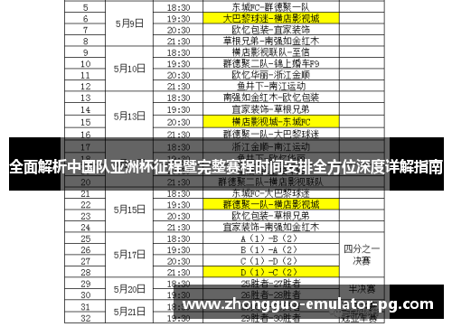 全面解析中国队亚洲杯征程暨完整赛程时间安排全方位深度详解指南