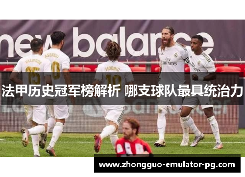 法甲历史冠军榜解析 哪支球队最具统治力