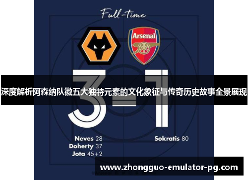 深度解析阿森纳队徽五大独特元素的文化象征与传奇历史故事全景展现 深度解析阿森纳队徽五大独特元素的文化象征与传奇历史故事全景展现