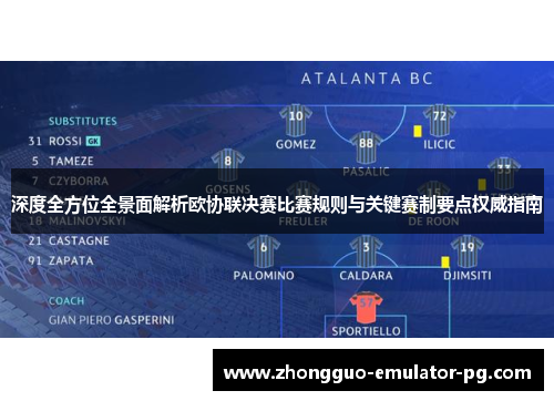 深度全方位全景面解析欧协联决赛比赛规则与关键赛制要点权威指南 深度全方位全景面解析欧协联决赛比赛规则与关键赛制要点权威指南