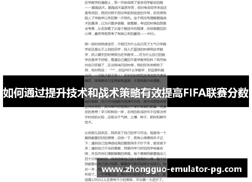 如何通过提升技术和战术策略有效提高FIFA联赛分数 如何通过提升技术和战术策略有效提高FIFA联赛分数