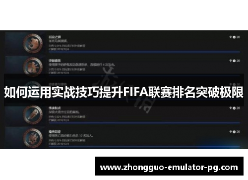 如何运用实战技巧提升FIFA联赛排名突破极限