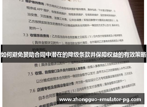 如何避免赞助合同中潜在的降级条款并保障权益的有效策略 如何避免赞助合同中潜在的降级条款并保障权益的有效策略