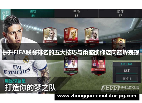 提升FIFA联赛排名的五大技巧与策略助你迈向巅峰表现 提升FIFA联赛排名的五大技巧与策略助你迈向巅峰表现