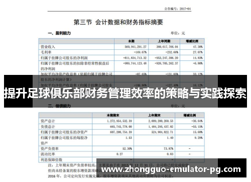 提升足球俱乐部财务管理效率的策略与实践探索 提升足球俱乐部财务管理效率的策略与实践探索