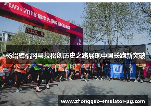 杨绍辉福冈马拉松创历史之路展现中国长跑新突破