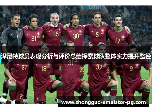 泽尼特球员表现分析与评价总结探索球队整体实力提升路径