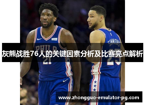 灰熊战胜76人的关键因素分析及比赛亮点解析