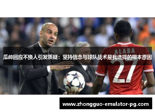 瓜帅回应不换人引发质疑：坚持信念与球队战术是我选择的根本原因