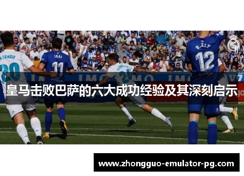 皇马击败巴萨的六大成功经验及其深刻启示