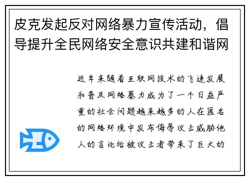 皮克发起反对网络暴力宣传活动，倡导提升全民网络安全意识共建和谐网络环境