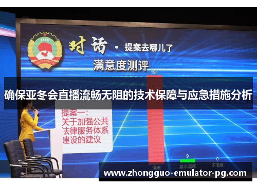 确保亚冬会直播流畅无阻的技术保障与应急措施分析