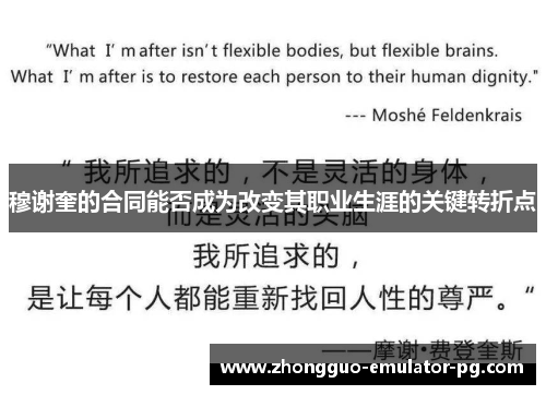 穆谢奎的合同能否成为改变其职业生涯的关键转折点