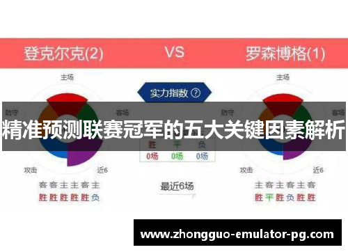 精准预测联赛冠军的五大关键因素解析