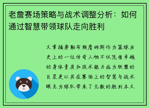 老詹赛场策略与战术调整分析：如何通过智慧带领球队走向胜利