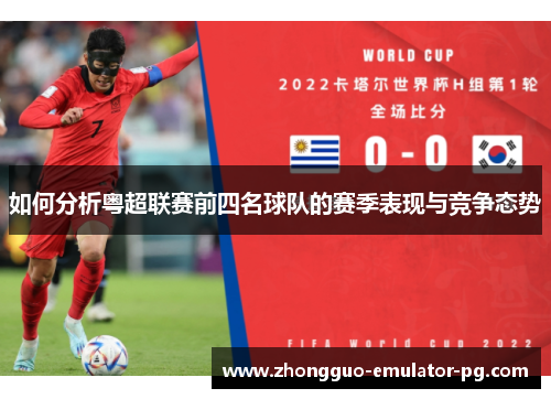 如何分析粤超联赛前四名球队的赛季表现与竞争态势
