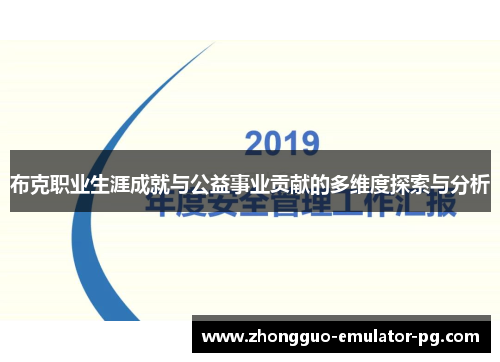 布克职业生涯成就与公益事业贡献的多维度探索与分析