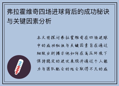 弗拉霍维奇四场进球背后的成功秘诀与关键因素分析 弗拉霍维奇四场进球背后的成功秘诀与关键因素分析