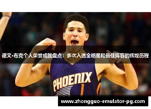 德文·布克个人荣誉成就盘点:多次入选全明星和最佳阵容的辉煌历程 德文·布克个人荣誉成就盘点:多次入选全明星和最佳阵容的辉煌历程