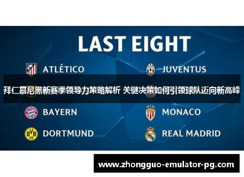 拜仁慕尼黑新赛季领导力策略解析 关键决策如何引领球队迈向新高峰
