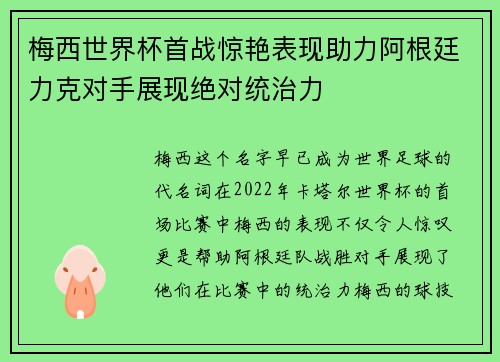 梅西世界杯首战惊艳表现助力阿根廷力克对手展现绝对统治力 梅西世界杯首战惊艳表现助力阿根廷力克对手展现绝对统治力
