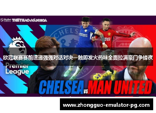 欧冠联赛赛前速递强强对话对决一触即发火药味全面拉满豪门争锋夜
