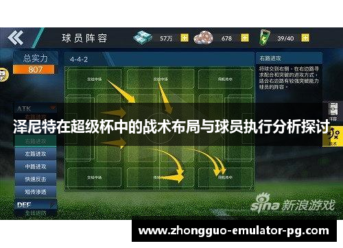 泽尼特在超级杯中的战术布局与球员执行分析探讨