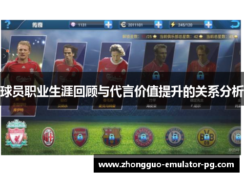 球员职业生涯回顾与代言价值提升的关系分析