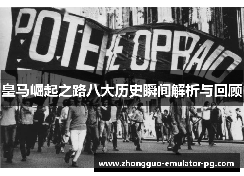 皇马崛起之路八大历史瞬间解析与回顾 皇马崛起之路八大历史瞬间解析与回顾