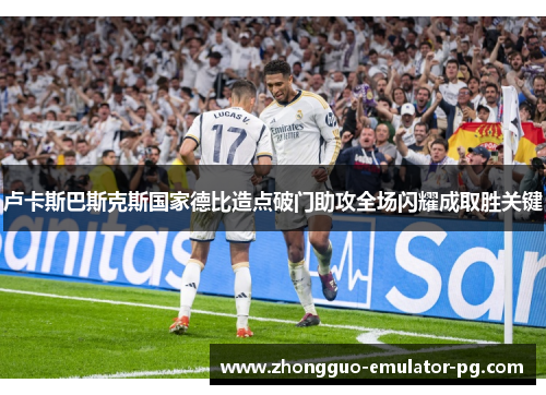 卢卡斯巴斯克斯国家德比造点破门助攻全场闪耀成取胜关键 卢卡斯巴斯克斯国家德比造点破门助攻全场闪耀成取胜关键