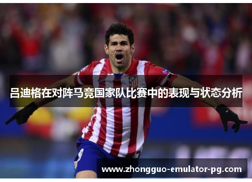 吕迪格在对阵马竞国家队比赛中的表现与状态分析 吕迪格在对阵马竞国家队比赛中的表现与状态分析