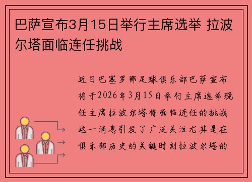巴萨宣布3月15日举行主席选举 拉波尔塔面临连任挑战 巴萨宣布3月15日举行主席选举 拉波尔塔面临连任挑战